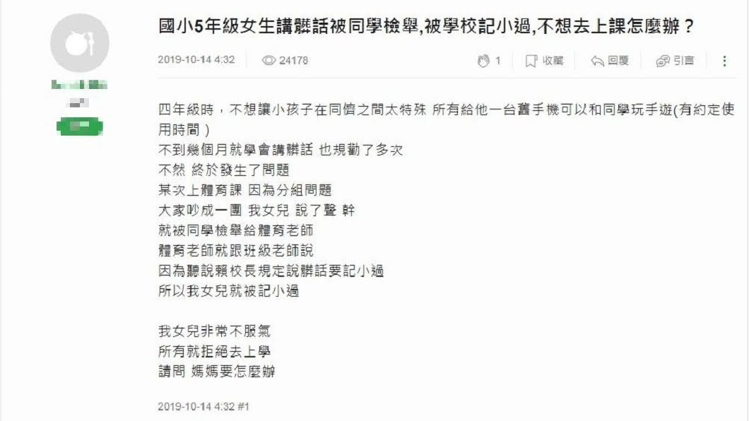 1名女網友分享,小五的女兒在體育課罵了一聲X被記小過,現在拒絕去上學。(圖/翻攝自mobile01)