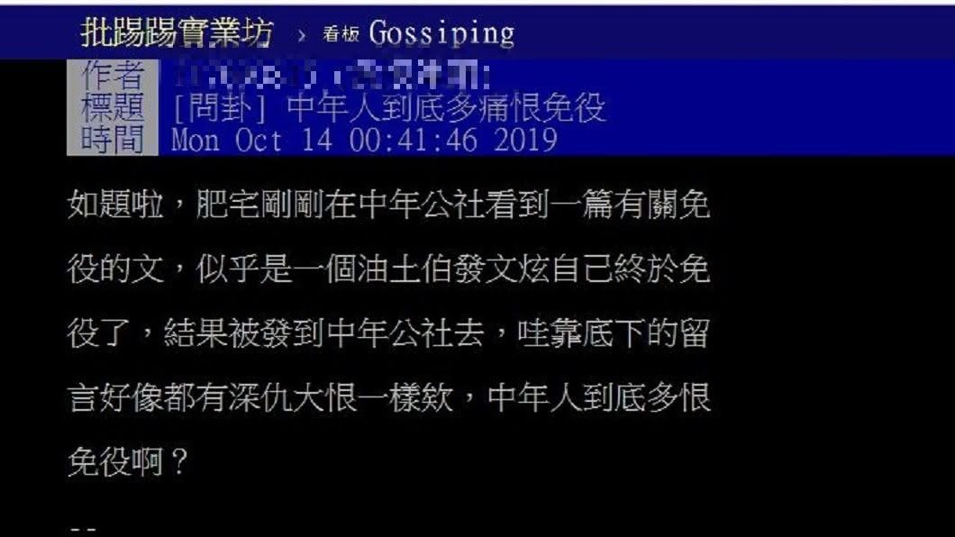 有網友詢問為何許多中年男子痛恨免役者，就有許多資深網友道出事實真相。(圖／翻攝自PTT)