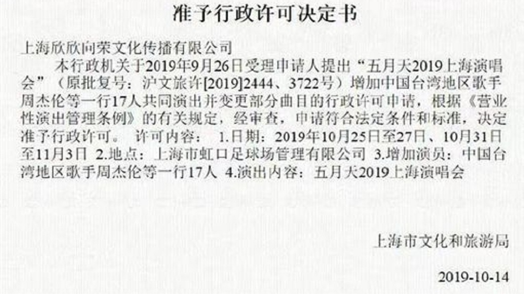 五月天上海演唱會的訊息由上海市文化和旅遊局發布。(圖/翻攝自微博)