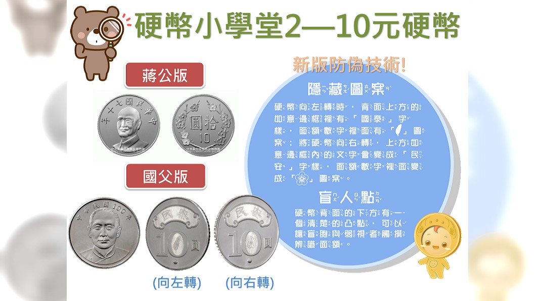 央行小學堂開講 新版10元硬幣有「隱藏圖案」