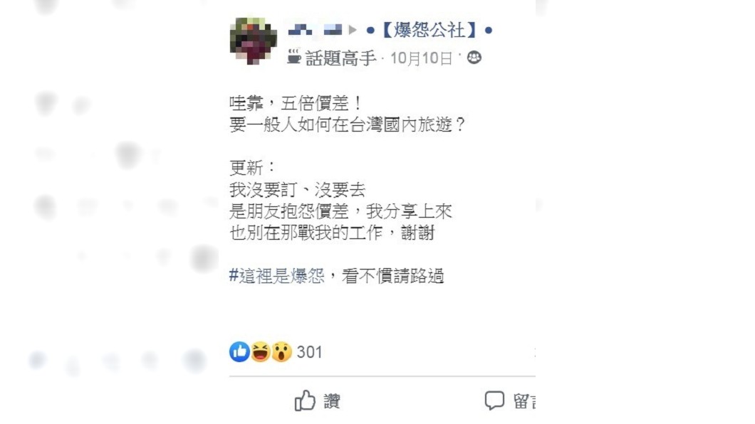 圖／翻攝自臉書「爆怨公社」