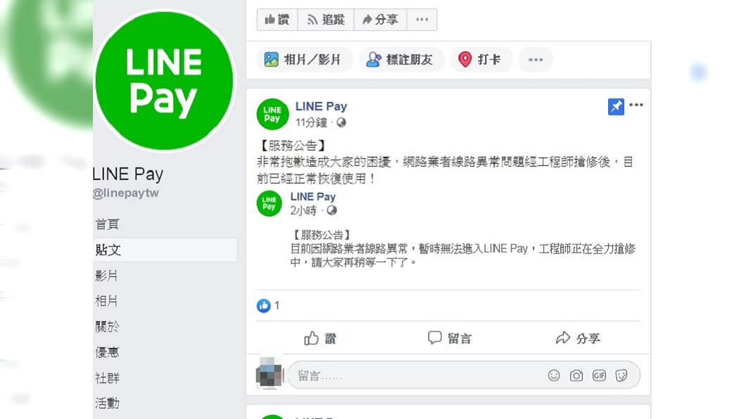 圖/翻攝自LINE Pay臉書粉絲專頁