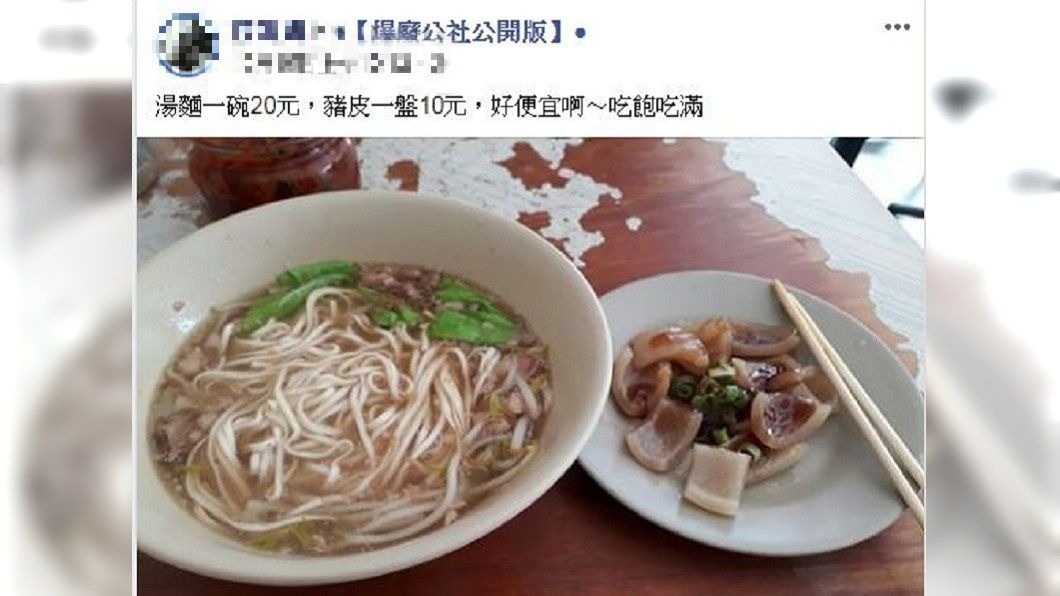 網友分享湯麵20元,豬皮10元,這樣總共才30元,而且吃飽吃滿。(圖/翻攝自爆廢公社公開版)