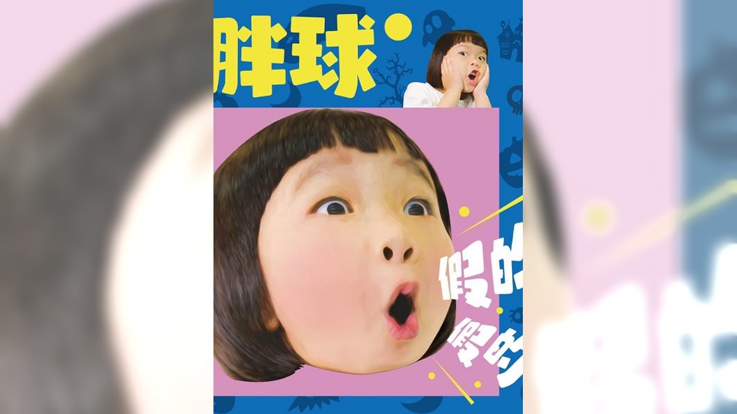 「阿伯」是陳建騏！　網紅小歌手胖球發單曲