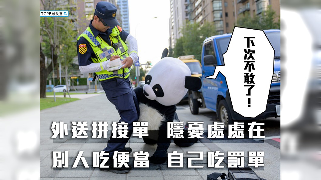 熊貓抱大腿求饒…警Q版「外送」宣傳 網讚爆!