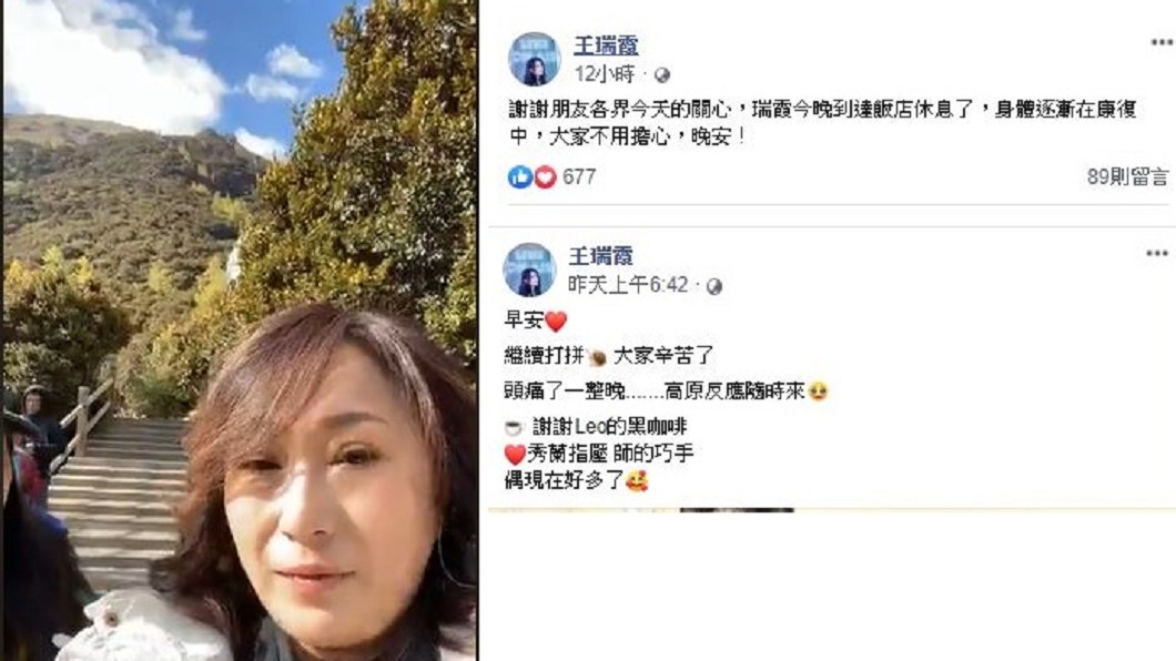 王瑞霞透過臉書直播稻城亞丁美景(左圖);王瑞霞高山症發作,恢復後在臉書報平安(右圖)。圖/翻攝自王瑞霞臉書