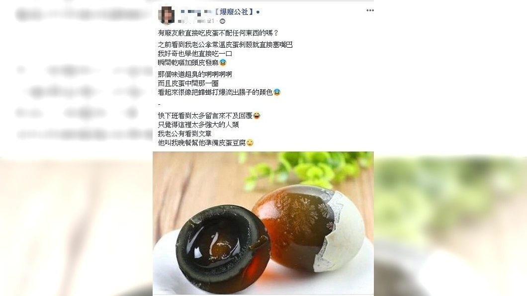 有女網友分享皮蛋很噁心,但有許多老饕分享自己的隱藏版吃法。(圖/翻攝自爆廢公社)