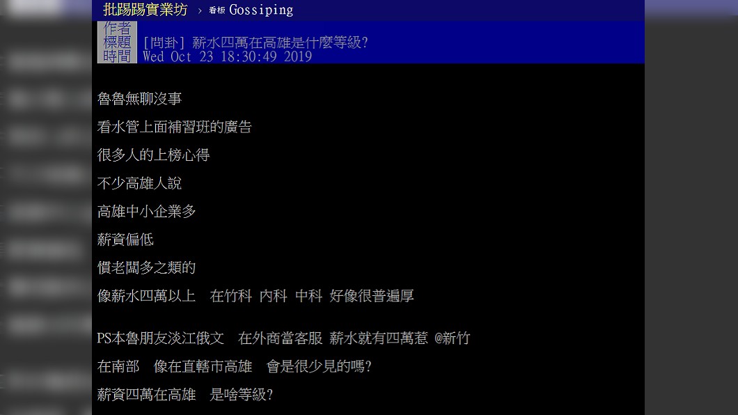 網友討論高雄人的薪資等級。圖/翻攝自PTT八卦板