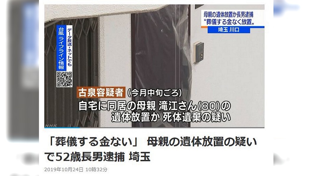 死者的52歲長子表示，因為自己長期失業，身上沒錢幫母親辦葬禮。(圖／翻攝自NHK)