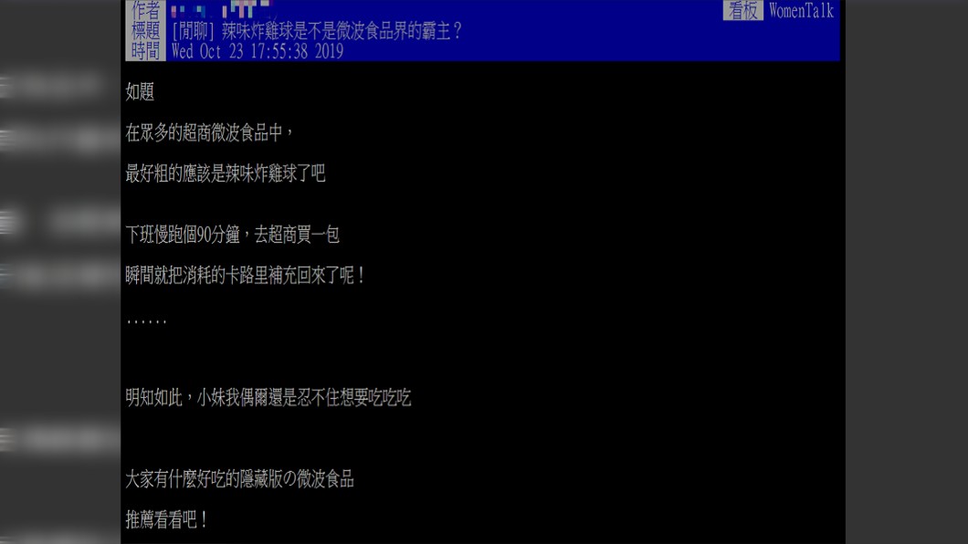 超商微波食品霸主是什麼?圖/翻攝自PTT