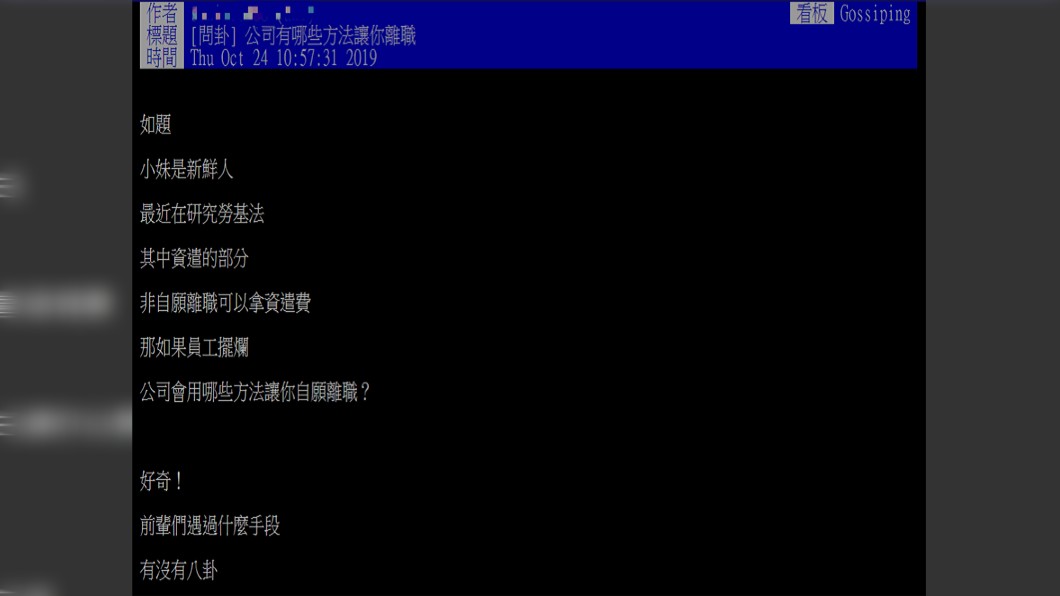 新鮮人發文詢問職場前輩們。圖/翻攝自PTT