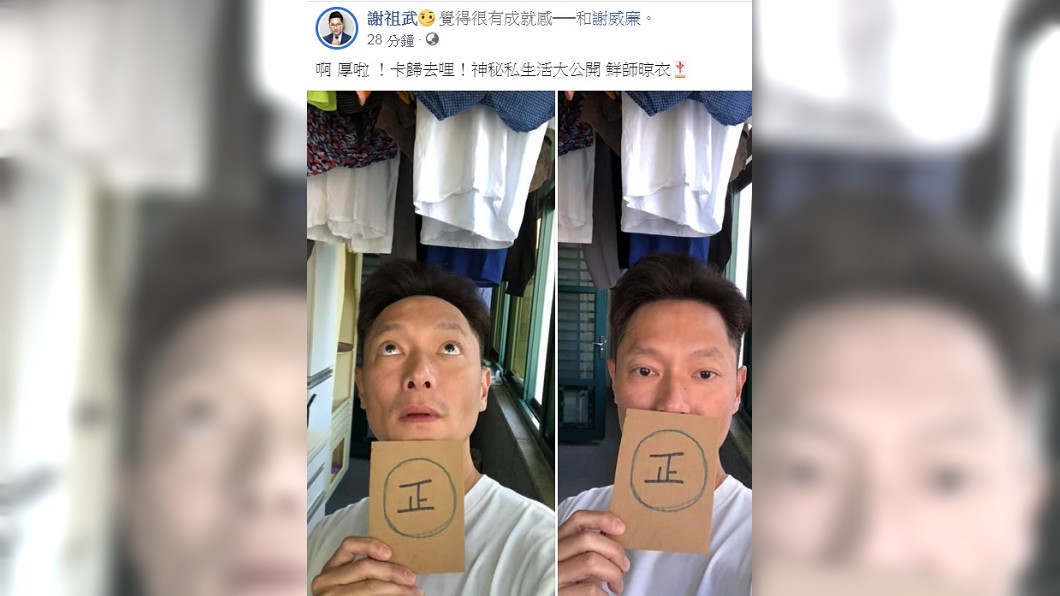 圖/翻攝自謝祖武臉書