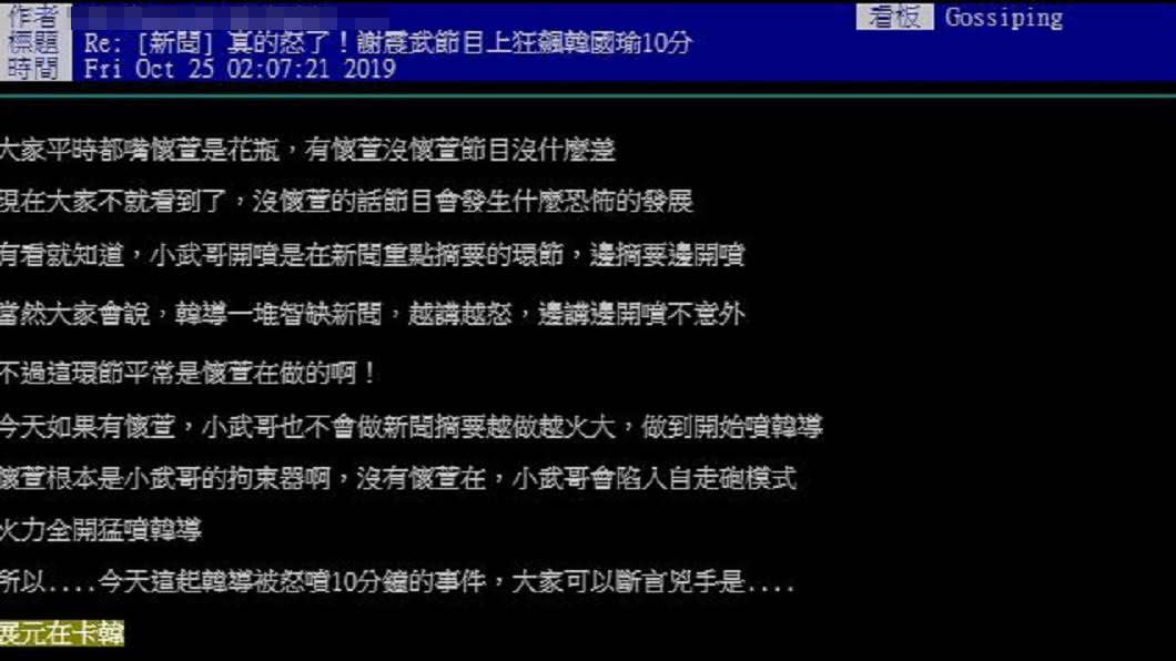 謝震武評論韓國瑜事件延燒，網友在PTT八卦版討論。圖／翻攝自PTT八卦版