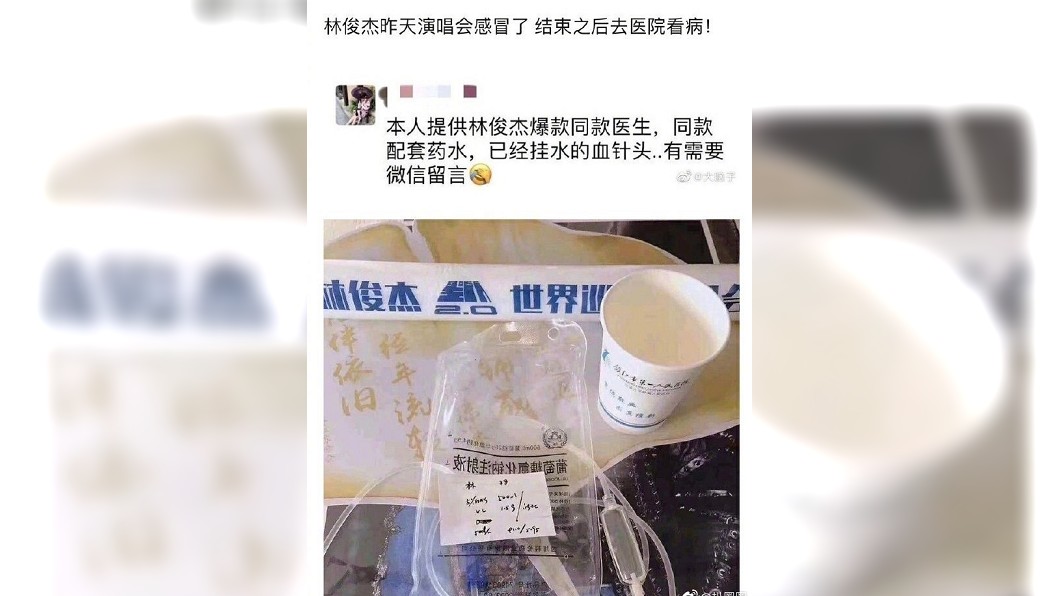林俊傑掛病號！護士販賣針頭　追星瘋狂滾床單