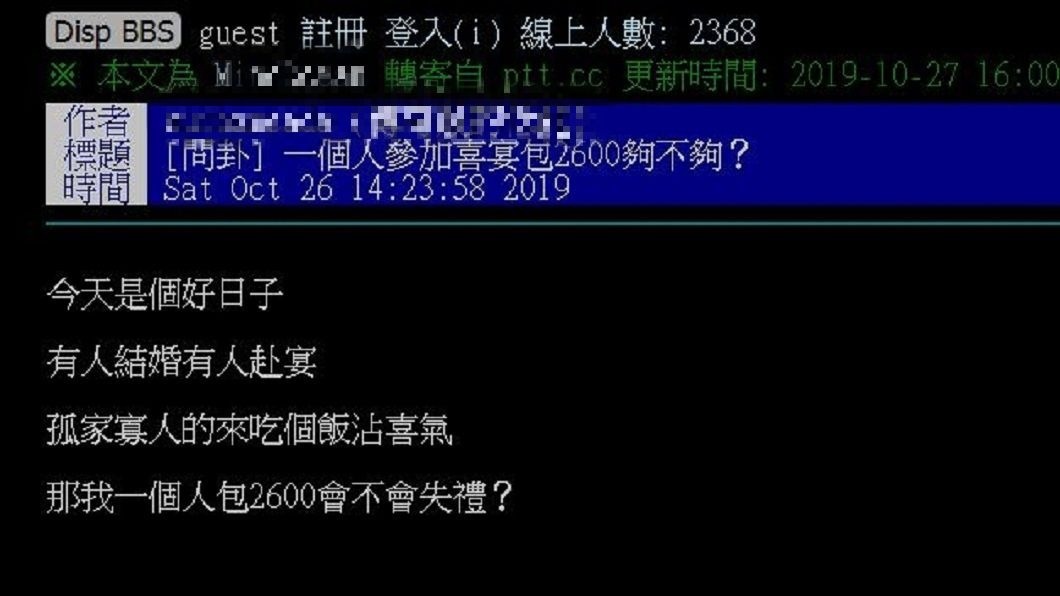 有網友發文詢問，自己1個人去吃喜宴包2600會不會失禮。(圖／翻攝自PTT)