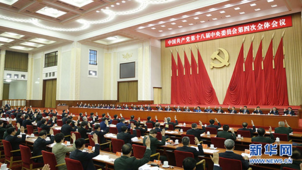 中共四中全會開議 政治局提2個百年總目標