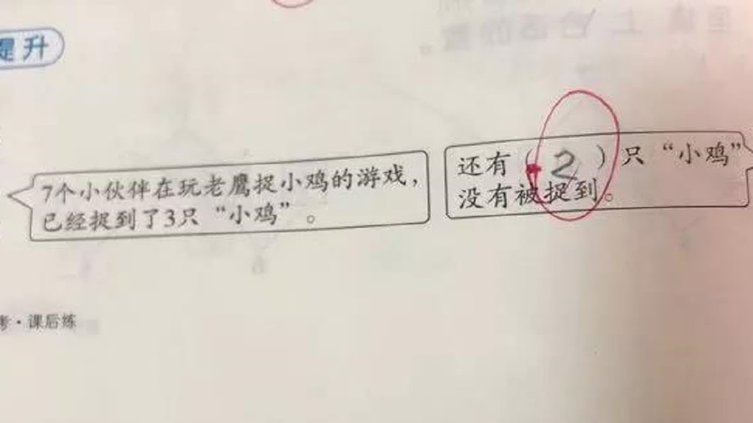 7隻小雞抓走3隻還剩幾隻?圖/翻攝自微博
