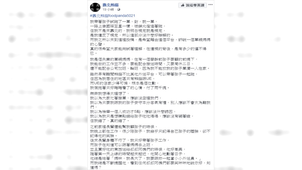 單親媽媽遭同行檢舉。圖/翻攝自靠北熊貓