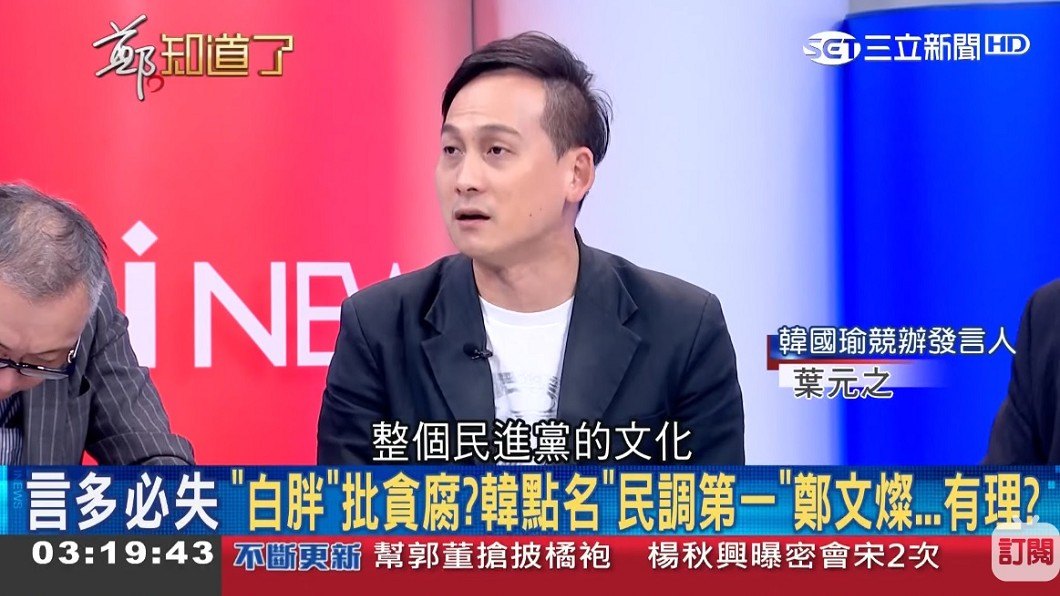 葉元之稱韓國瑜的白胖說是泛指整個民進黨的文化。(圖／翻攝自YouTube三立iNews頻道)