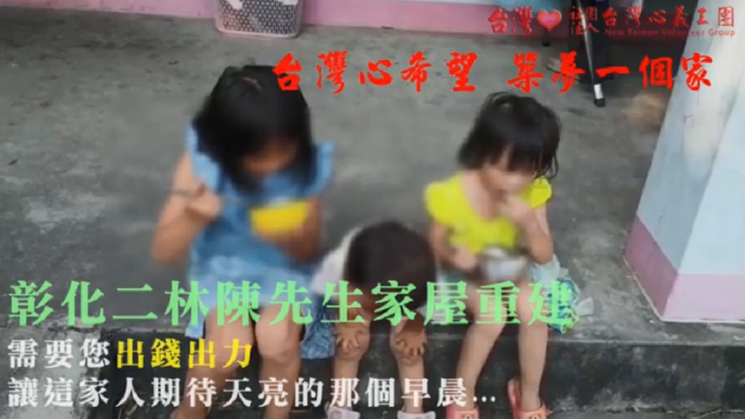 台灣心義工團希望能幫助陳家重建房子。圖/翻攝自財團法人台灣心義工團臉書