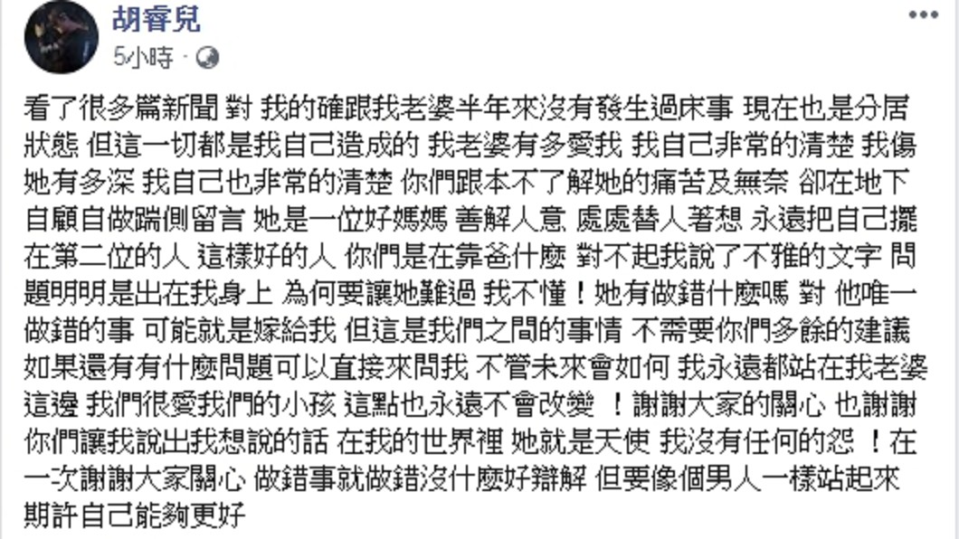 胡睿兒發文護老婆(圖/翻攝自臉書胡睿兒)