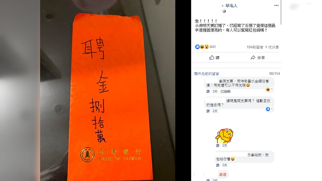 準新郎PO聘金紅包袋徵「寫字高手」。圖／翻攝自臉書社團草屯人