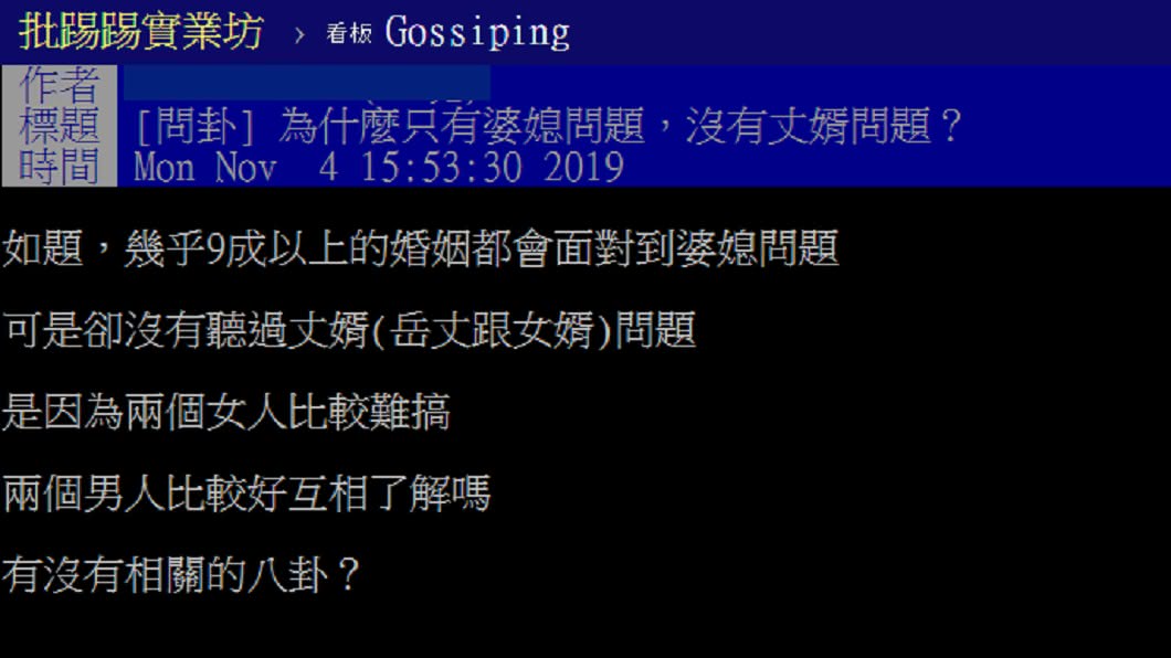 網友好奇發文詢問丈婿問題為何不存在。圖/翻攝自PTT