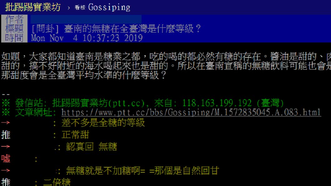 南部人通常不覺得南部偏甜。圖/翻攝自PTT