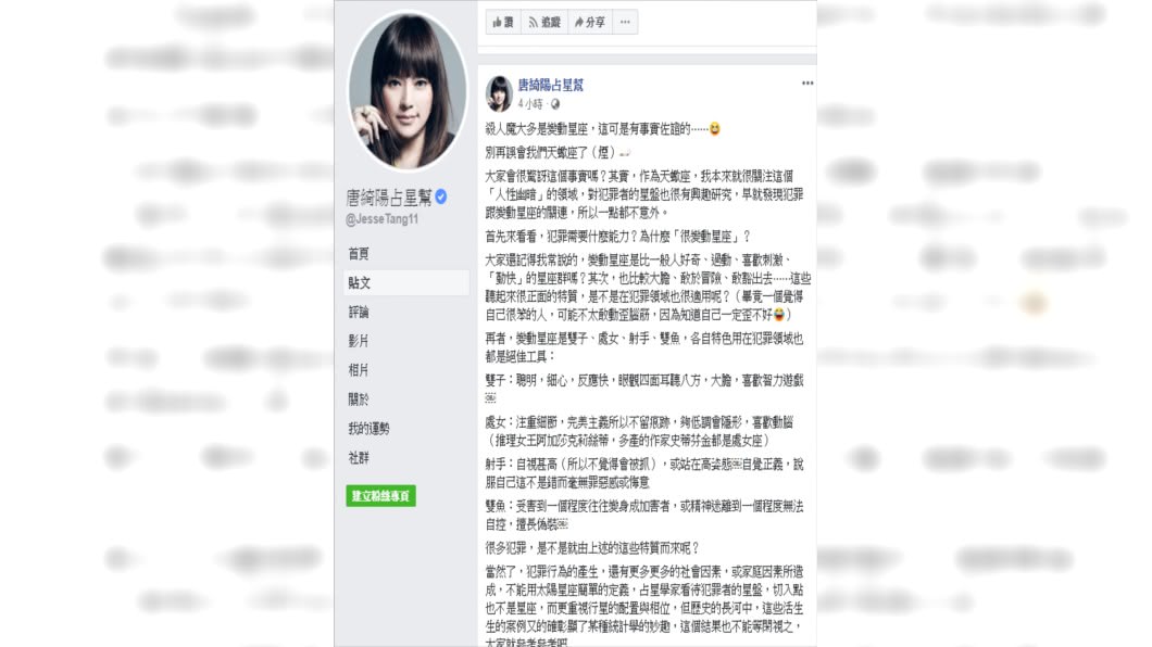 圖/翻攝自唐綺陽占星幫臉書