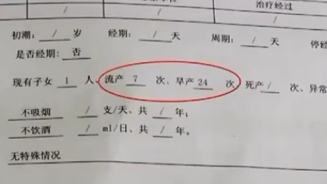 李女生產史被寫錯成「7次流產、24次早產」。圖/翻攝自荔枝網