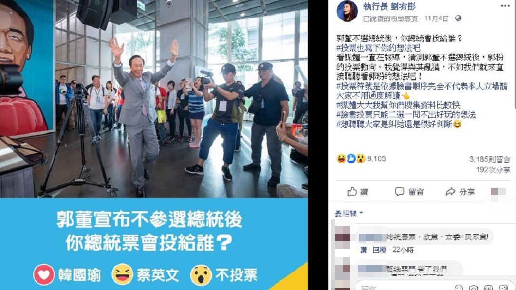 劉宥彤在臉書辦投票活動，問郭粉「郭董不選總統後，你總統會投給誰？」。圖／翻攝自劉宥彤臉書