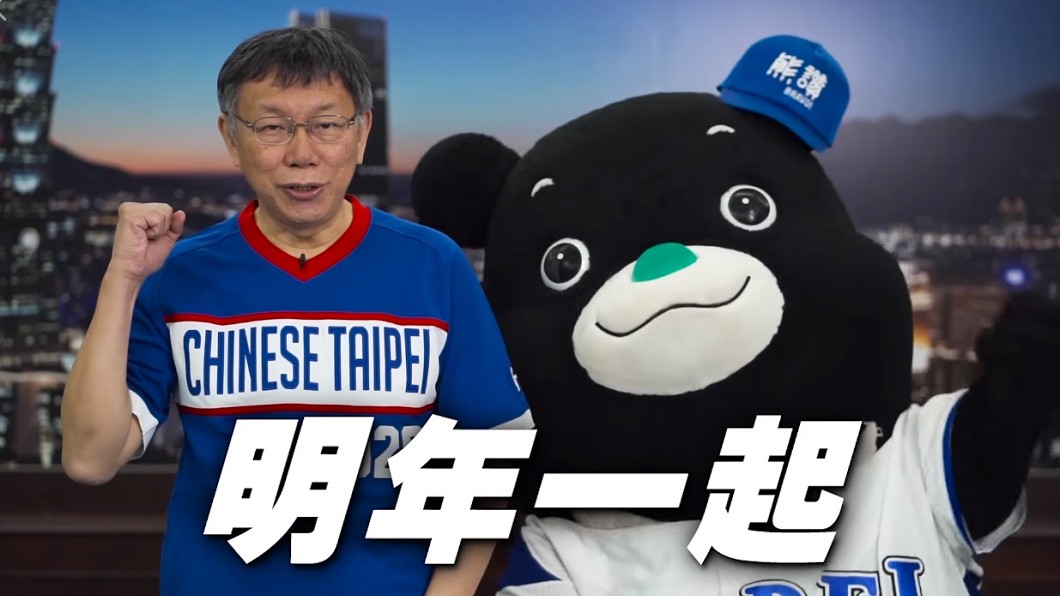 柯文哲和熊讚一起為中華隊加油。(圖/翻攝自柯文哲臉書)