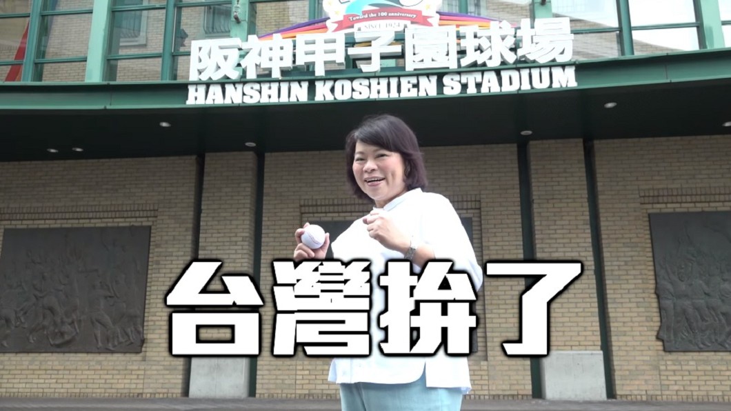 嘉義市長黃敏惠跑到阪神甲子園球場出外景。(圖/翻攝自「世界十二強棒球錦標賽」臉書)