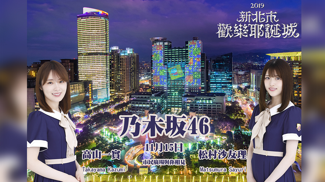 日本超人氣女團「乃木坂46」首登新北耶誕城點燈
