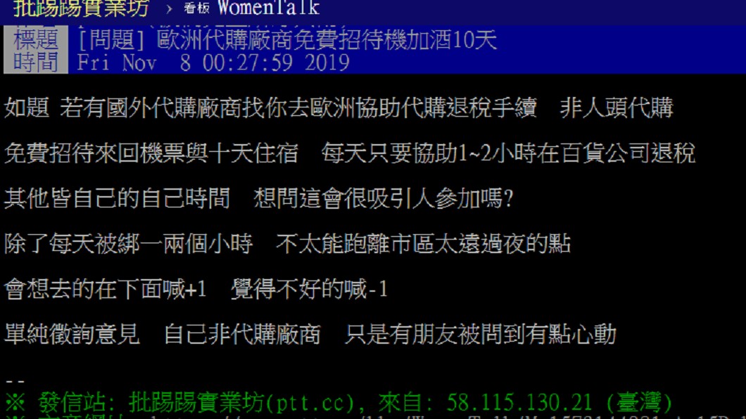 代購商免費招待歐洲10日遊。圖／翻攝自 PTT