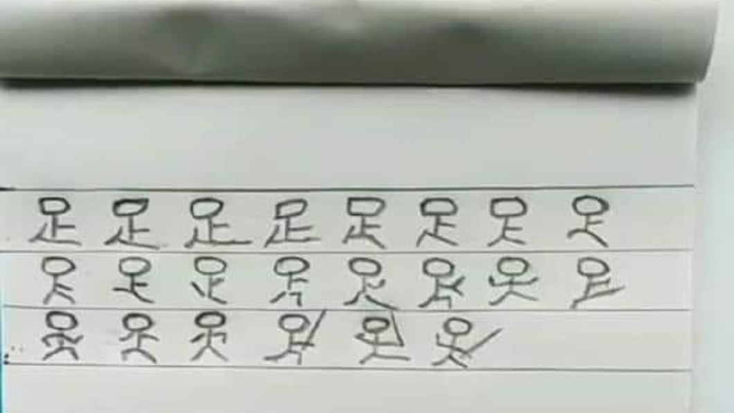 字活起來！兒練寫「足」卻成武功秘笈　網驚呼：自帶音效