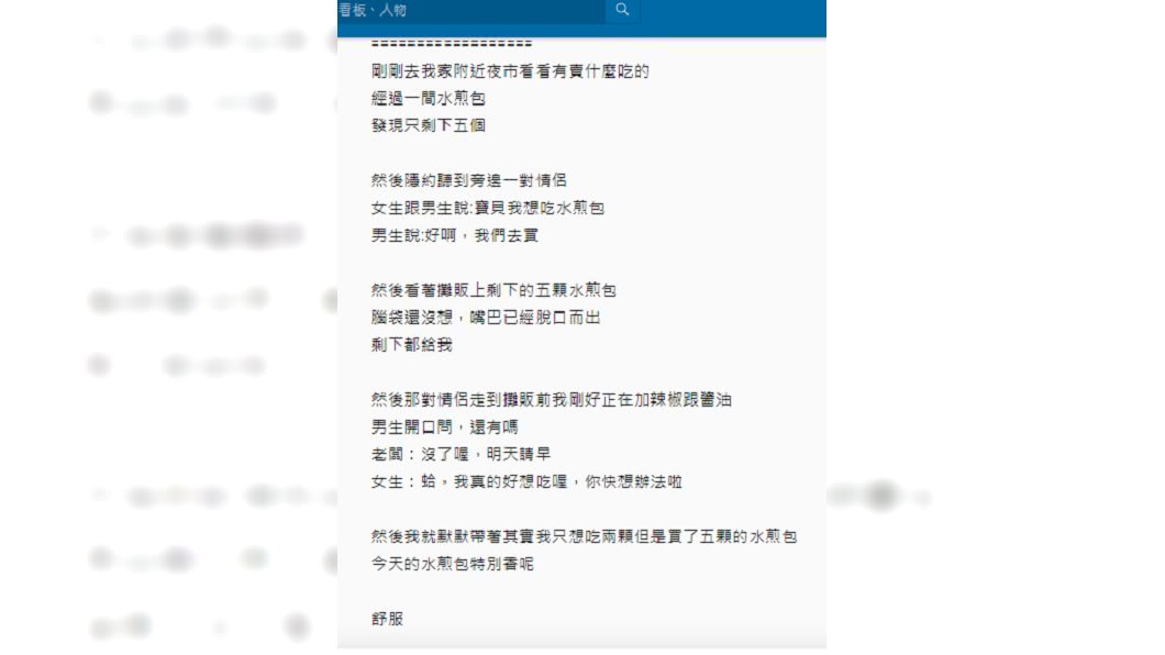 男大生見情侶放閃,決定把剩下的水煎包都買下。 圖/翻攝自 Dcard