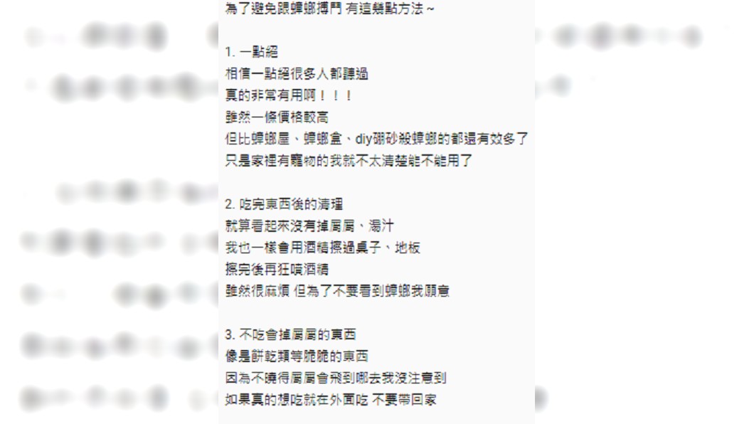 女大生曝防螂五招。 圖/Dcard