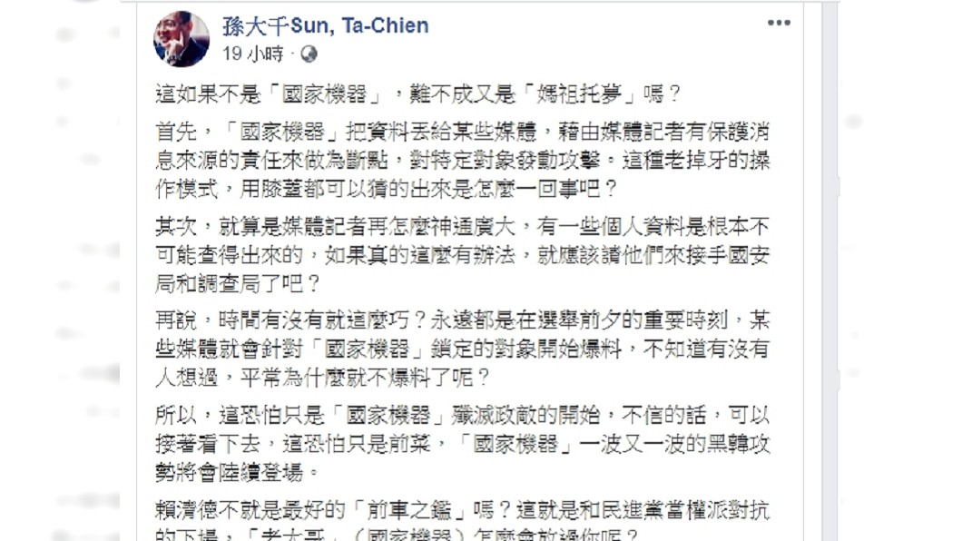 圖/翻攝自孫大千臉書