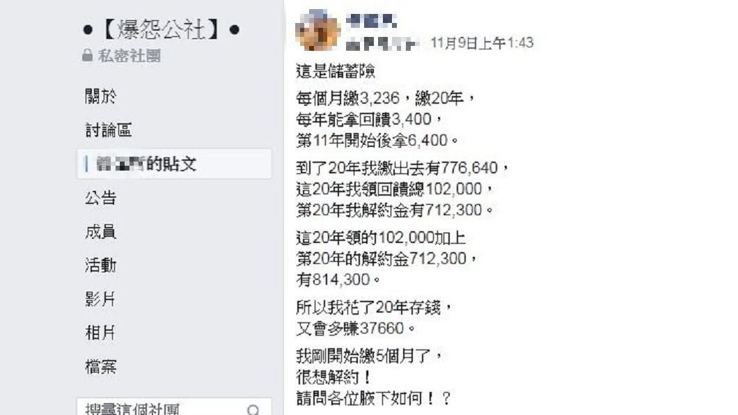 有網友發文稱說自己買了20年期的儲蓄險,但只繳了5個月就後悔不想繳了。(圖/翻攝自爆怨公社)