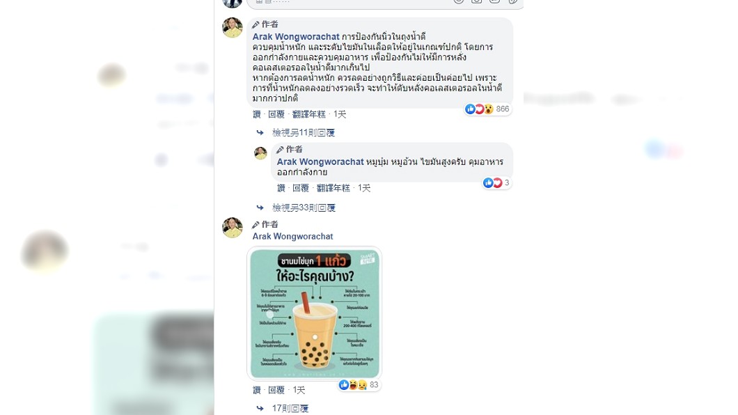 醫師耐心地解答網友，也提醒大家不要喝太多珍奶 (圖／翻攝自臉書Arak Wongworachat)