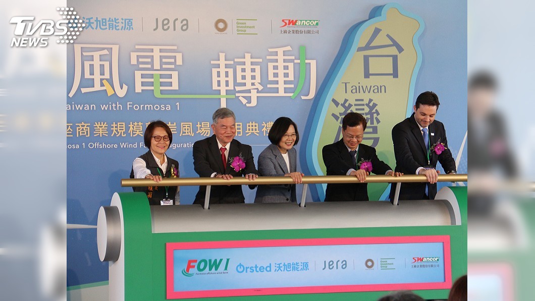 首座商業規模離岸風場啟用　總統：邁向綠能國家