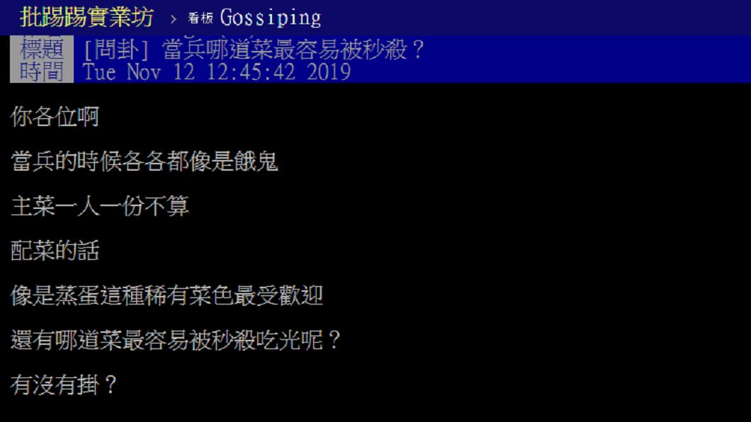 網友好奇軍中伙食哪道菜最容易被秒殺。 圖/翻攝自 PTT