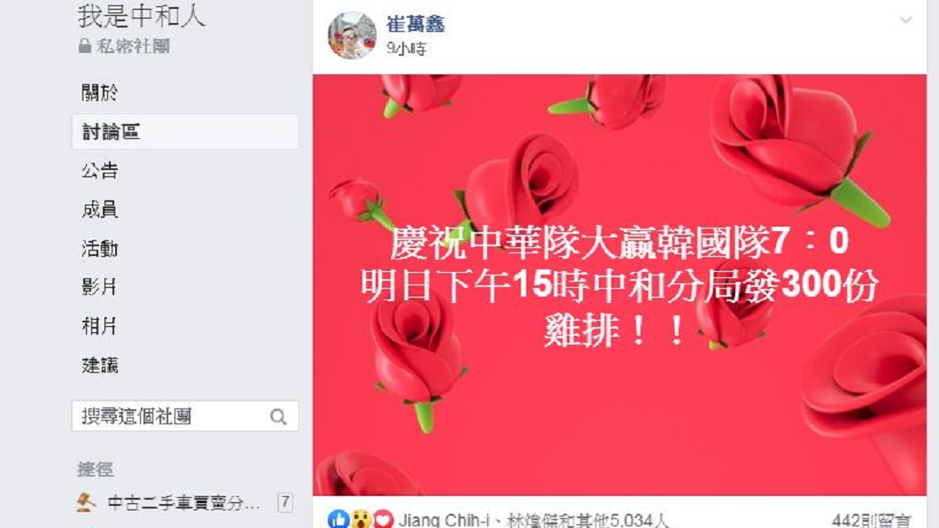 中華隊贏韓國全台欣喜若狂,中和分局員警發文表示,將在分局前方免費發送300雞排。(圖/翻攝自我是中和人臉書社團)