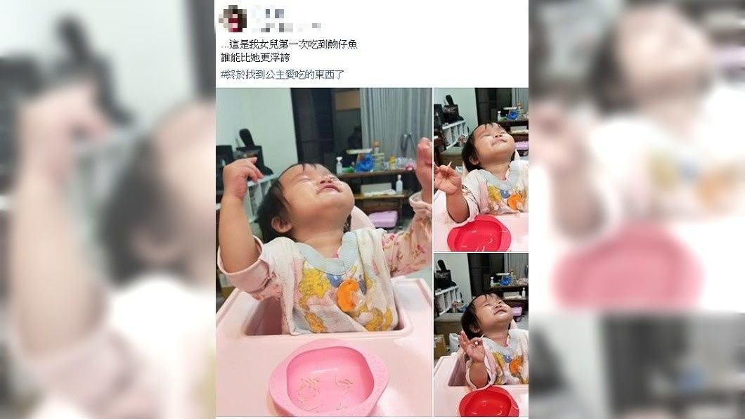 1名女網友分享自己女兒吃到魩仔魚時，竟然露出超浮誇的滿足神情。(圖／翻攝自爆廢公社公開版)