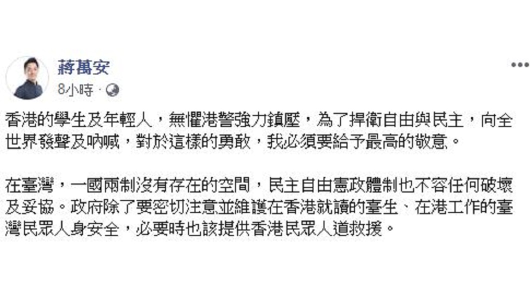 蔣萬安發文挺香港學生。圖／翻攝自蔣萬安臉書