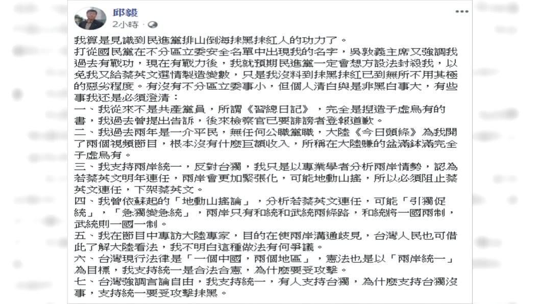 邱毅發文表示,「為什麼支持台獨沒事,支持統一要受攻擊抹黑。」圖/翻攝自邱毅臉書