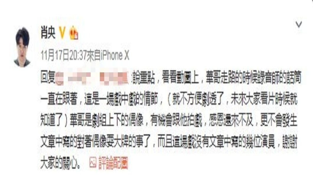 被指控耍大牌和華仔起爭執的演員肖央，他在微博發文澄清。(圖／翻攝自微博)