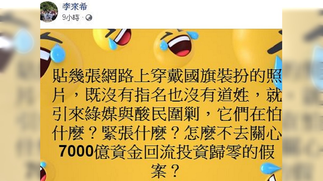 事後李來希稱說自己只是貼上幾張照片並未指名道姓，不解外界就遭酸民圍剿。(圖／翻攝自李來希臉書)