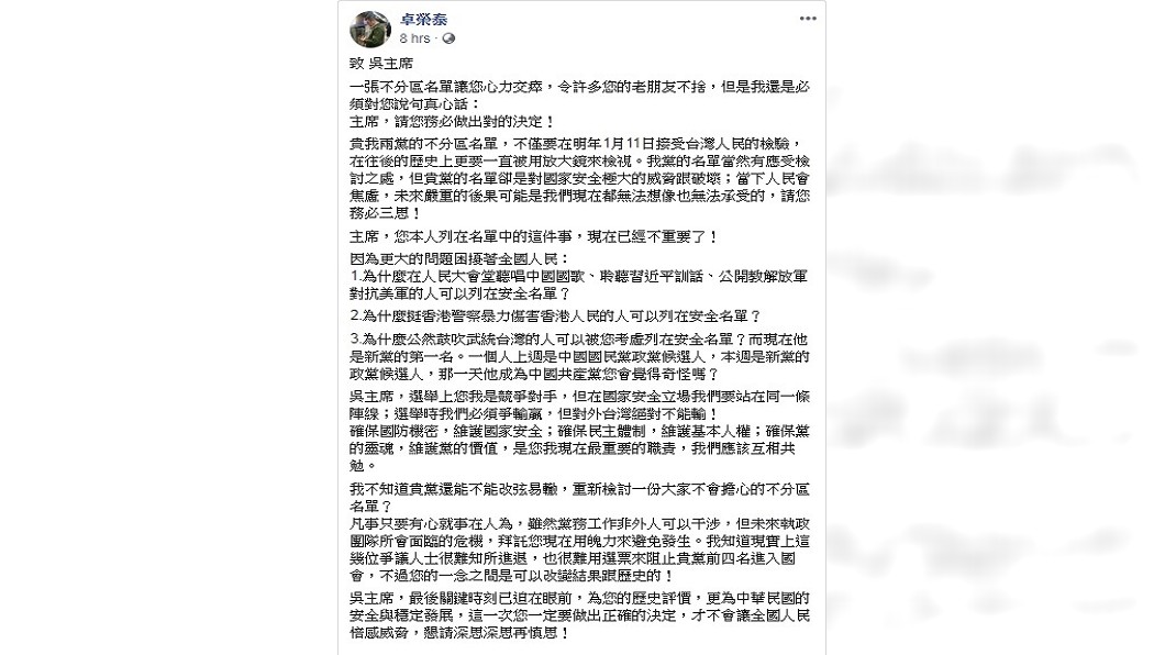 卓榮泰發文致吳敦義 國民黨不分區名單對國安極大威脅